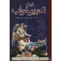 کلیات تعبیر خواب: امام جعفر صادق، محمدبن سیرین، دانیال پیامبر، ابراهیم کرمانی، یوسف پیغمبر، هامونی، اسماعیل بن اشعث، خالد اصفهانی، حافظ اب