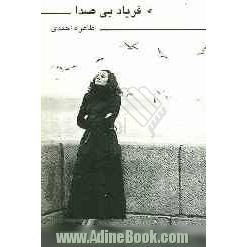 فریاد بی صدا (مجموعه شعر و قطعه ادبی)