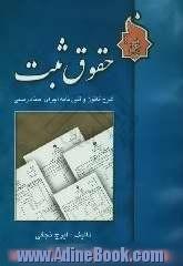 حقوق ثبت: شرح قانون و آئین نامه ها اجرای اسناد رسمی