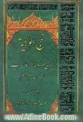 نهج الولایه: بررسی مستند در شناخت امام زمان (ع)