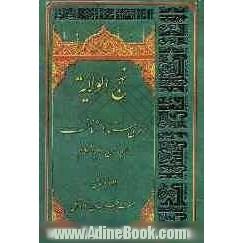 نهج الولایه: بررسی مستند در شناخت امام زمان (ع)