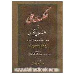 حکمت عملی، یا، اخلاق مرتضوی صد کلام از کلمات قصار سیدالموحدین و سرالعارفین امیرالمومنین امام علی (ع)