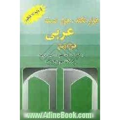 هزار نکته، هزار تست عربی هزاره نوین (به همراه هزاران نکته در زمینه ترجمه و جملات مهم ترجمه ای)