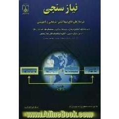 نیازسنجی در سازمان های بهداشتی، درمانی و آموزشی سیستم بهداشت و درمان - برنامه ریزی در سیستم بهداشت و درمان اصول نیازسنجی - الگوها و تکنیک های 