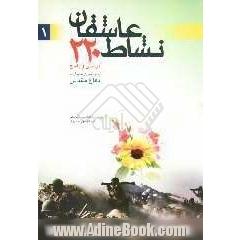 نشاط عاشقان: دویست و بیست پرسش و پاسخ پیرامون حماسه دفاع مقدس