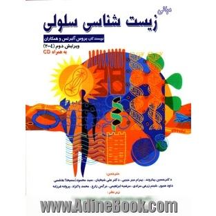 مبانی زیست شناسی سلولی (ویرایش دوم 2004) بهمراه cd