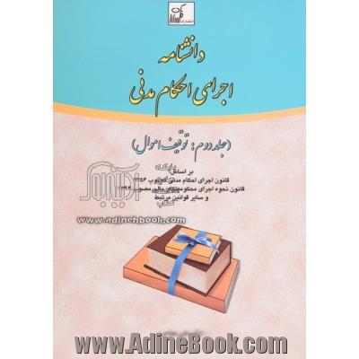 شرح جامع قانون اجرای احکام مدنی - جلد دوم -