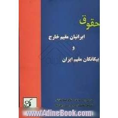 حقوق ایرانیان مقیم خارج و بیگانگان مقیم ایران