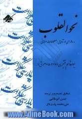 نحو القلوب: رساله ای در تاویل اصطلاحات عرفانی