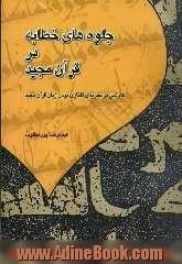 جلوه های خطابه در قرآن مجید: کاوشی در نظریه ی گفتاری بودن زبان قرآن مجید