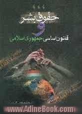 حقوق بشر و قانون اساسی جمهوری اسلامی ایران