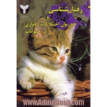 رفتارشناسی و درمان اختلالات رفتاری در حیوانات