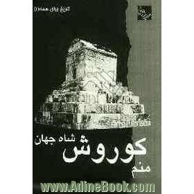 منم کوروش، شاه جهان: به ضمیمه ی متن کامل منشور جهانی کوروش