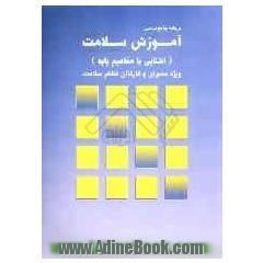 برنامه جامع درسی آموزش سلامت (آشنایی با مفاهیم پایه): ویژه مدیران و کارکنان نظام سلامت