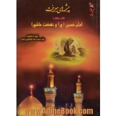 چشمه های معرفت، جلد 5 - مباحثی پیرامون امام حسین (ع) و نهضا عاشورا