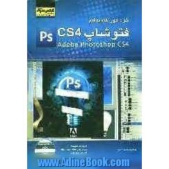 خودآموز گام به گام فتوشاپ CS4