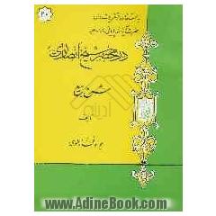 در محضر شیخ انصاری (ره): شرح بیع با استفاده از تقریرات درس حضرت آیه الله پایانی مدظله