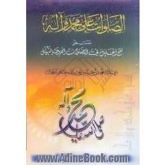 الصلوات علی محمد و آله المسمی فتح الجلیل فی الصلوات الممزوجه بالتهلیل