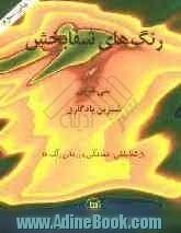 رنگ های شفابخش: راز شفابخشی، هماهنگی و درمانی رنگ ها