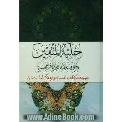 حلیه المتقین: به انضمام مکالمات حسنیه در دربار هارون الرشید با علمای مخالفین