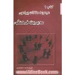 مدیریت فرهنگی: مجموعه مقالات