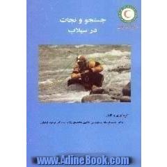 جستجو و نجات در سیلاب = Search & rescue in flood