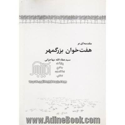 مقدمه ای بر هفت خوان بزرگمهر