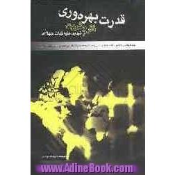 قدرت بهره وری، فقر، ثروت و تهدید علیه ثبات جهانی