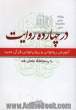 در چارده روایت: روشی نوین در آموزش قرائت قرآن کریم به نوآموزان با بهره گیری از متن قرآن کریم به خط عثمان طه