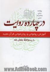 در چارده روایت: روشی نوین در آموزش قرائت قرآن کریم به نوآموزان با بهره گیری از متن قرآن کریم به خط عثمان طه