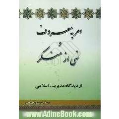 امر به معروف و نهی از منکر از دیدگاه مدیریت اسلامی