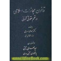 قانون مجازات اسلامی در نظم حقوقی کنونی: همراه با فهرست تفصیلی عناوین مجرمانه