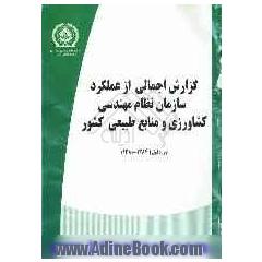 گزارش اجمالی از چهار سال فعالیت سازمان نظام مهندسی کشاورزی و منابع طبیعی کشور دوره اول 1384 - 1381