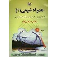 همراه شیمی (1): حاوی سوالات جای خالی، چهارگزینه ای و تشریحی شیمی سال اول دبیرستان