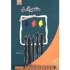 حیات طاهر: سیره ی علمی، عملی و اخلاقی حضرت آیت ا... جوادی آملی