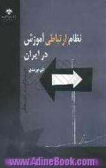 نظام ارتباطی آموزش در ایران: آموزش متوسطه و آموزش عالی با تاملی بر علوم انسانی