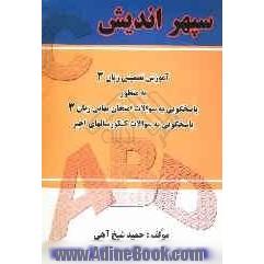 آموزش تضمینی زبان 3 به منظور: 1- پاسخگویی به سوالات امتحان نهایی زبان 3، 2- پاسخگویی به سوالات کنکور سالهای اخیر