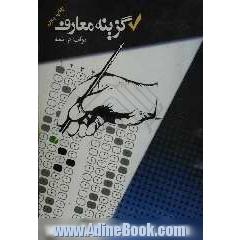 گزینه معارف: مفاهیم معارف 2، مفاهیم معارف 3، مفاهیم قرآن 2، مفاهیم قرآن 3، مفاهیم پیش دانشگاهی..