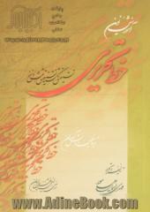 آموزش نوین خط تحریری: 4 نوع نستعلیق - شکسته نستعلیق - نسخ و ثلث: ویژه معلمین و دانش آموزان