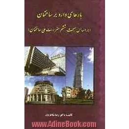 بارهای وارد بر ساختمان براساس مبحث ششم مقررات ملی ساختمان