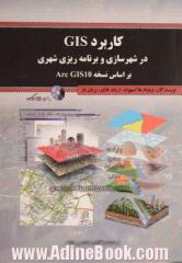 کاربرد GIS در شهرسازی و برنامه ریزی شهری براساس نسخه Arc GIS 10