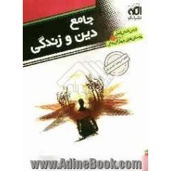 جامع دین و زندگی: قابل استفاده برای دانش آموزان سال دوم و سوم و چهارم دبیرستان و داوطلبین کنکور، همراه سوالات کنکور سال های اخیر