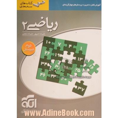 ریاضی 2: قابل استفاده دانش آموزان سال دوم دبیرستان و داوطلبان آزمون سراسری دانشگاه ها