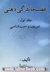 عقب ماندگی ذهنی (تعریف و سبب شناسی)