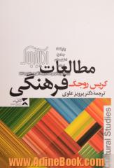 مطالعات فرهنگی