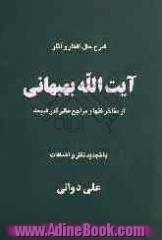 شرح حال، افکار و آثار آیت الله بهبهانی: از مفاخر فقها و مراجع عالی قدر شیعه