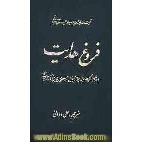 فروغ هدایت: در اثبات شایستگی حضرت امیرالمومنین و ائمه معصومین علیهم السلام برای زمامداری مسلمانان