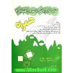 کتاب کار همراه ریاضی سوم راهنمایی