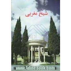 شیخ مغربی: نگرشی کوتاه بر زندگی و گزیده ی اشعار محمد شیرین (شمس) مغربی