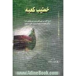 خطیب کعبه: شرح خطبه نورانی قمر منیر بنی هاشم علیه السلام بر فراز کعبه در یوم الترویه سال 60 قمری